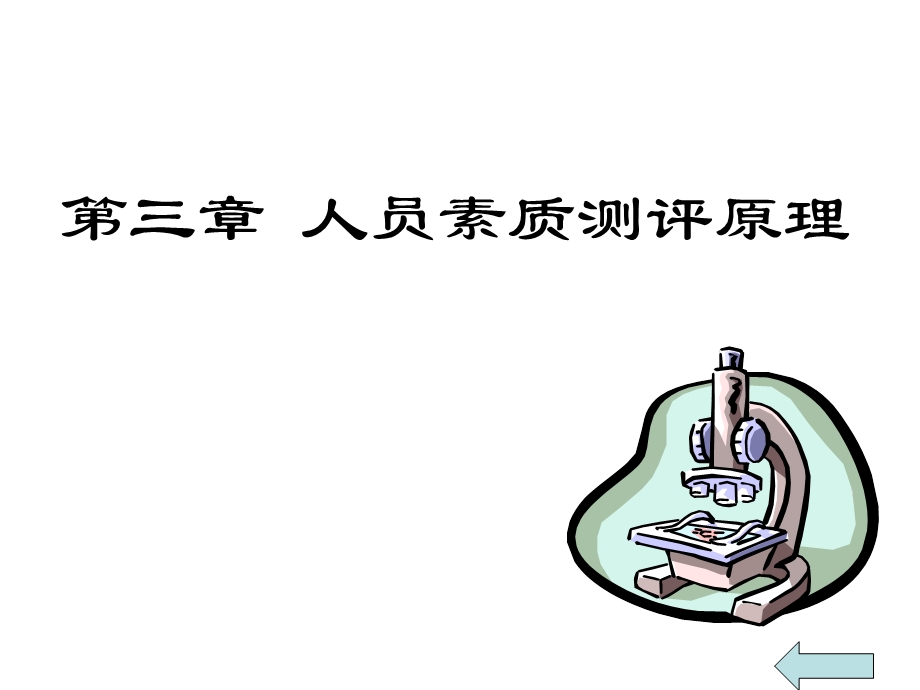 人员素质测评原理.ppt_第1页