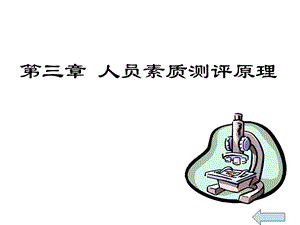 人员素质测评原理.ppt