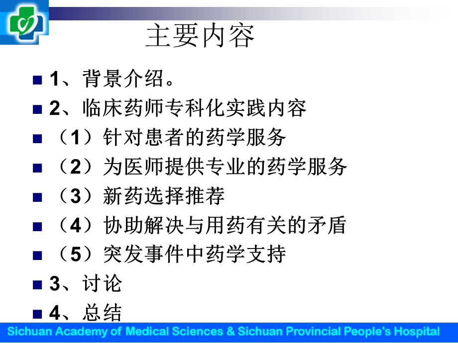 临床药师专科化实践体会(南京用)交流.ppt_第2页