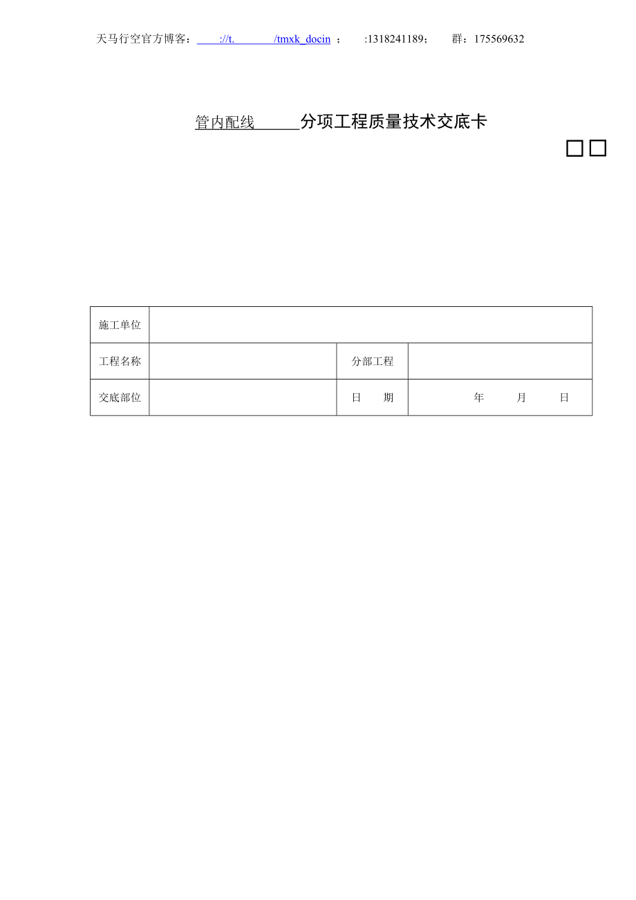 【工程质量】管内配线分项工程质量技术交底卡.doc_第1页