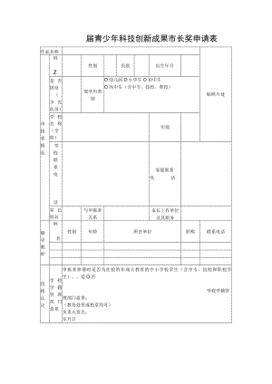 青少年科技创新成果市长奖申请表.docx