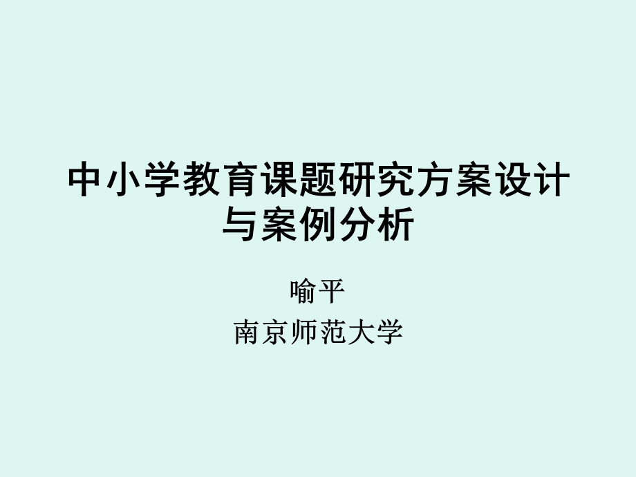 中小学教育课题研究方案设计方案与案例分析.ppt_第1页