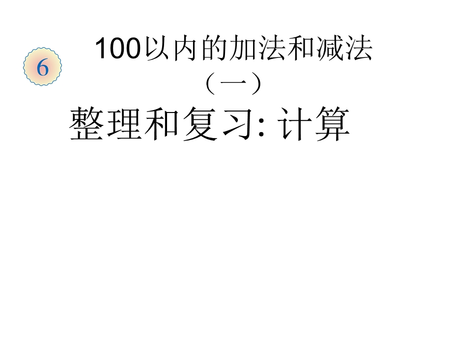 人教版一年级下册数学第六单元100以内的整理和复习.ppt_第1页