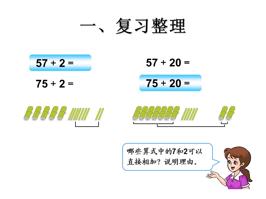 人教版一年级下册数学第六单元100以内的整理和复习.ppt_第2页