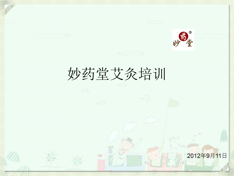 中华精粹艾灸养生.ppt_第1页