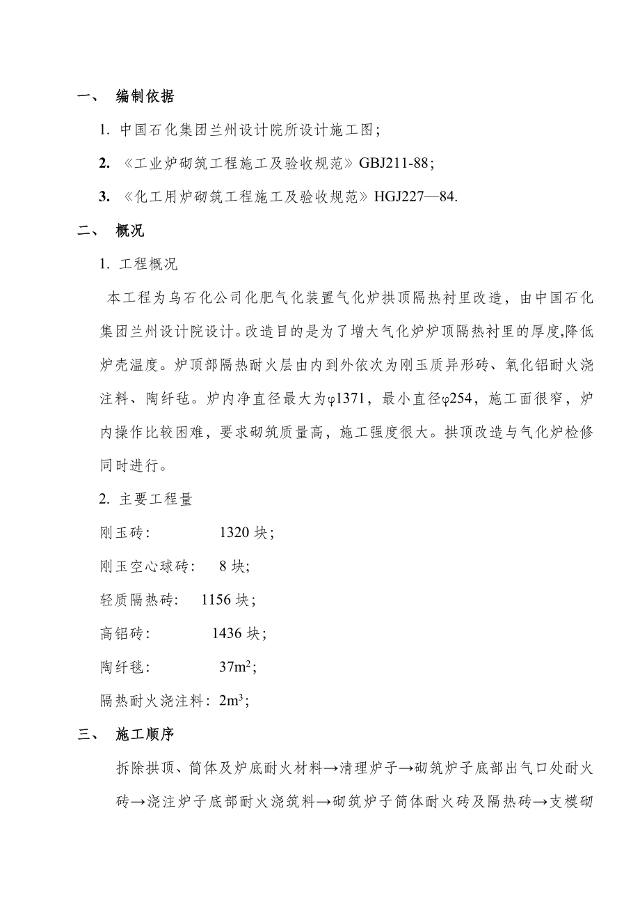 【建筑施工方案】气化炉筑炉施工方案.doc_第1页