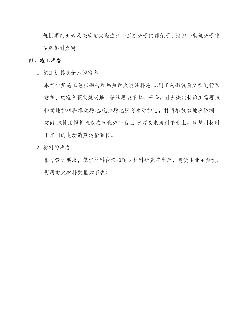 【建筑施工方案】气化炉筑炉施工方案.doc_第2页