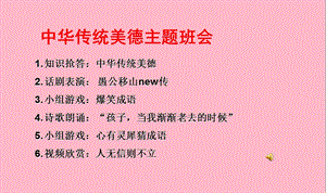 中华传统美德主题班会内附游戏.ppt