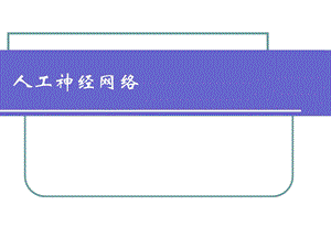 人工神经网络基础.ppt