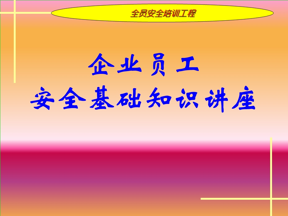 企业安全知识讲座.ppt_第1页