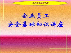 企业安全知识讲座.ppt