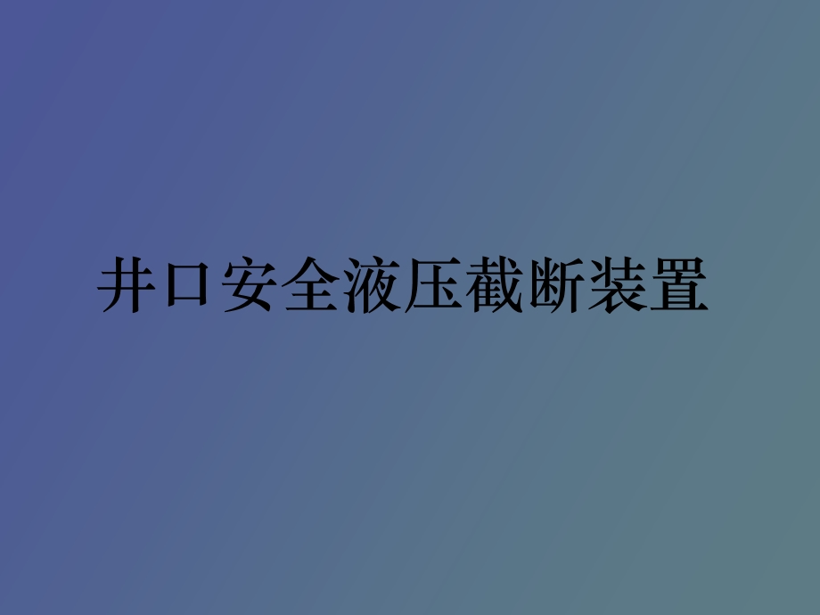 井口安全液压截断装置.ppt_第1页