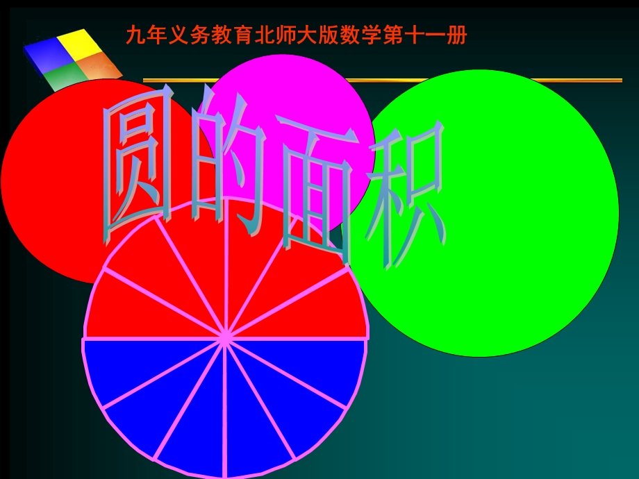 义务教育北师大版数学第十一册.ppt_第1页