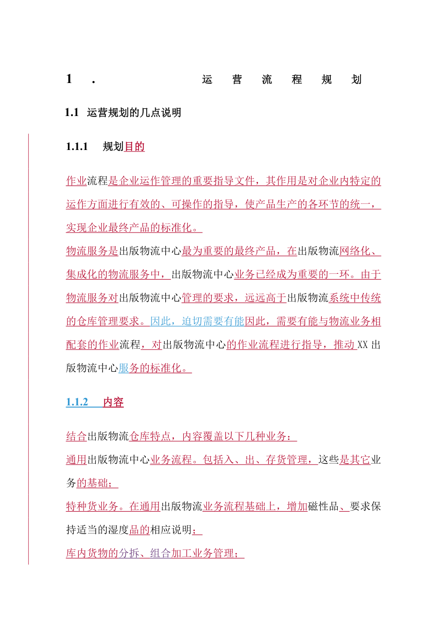 xx省xxx物流中心整体设计方案2.doc_第1页