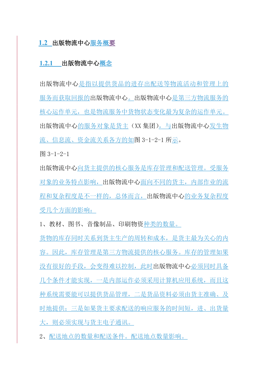 xx省xxx物流中心整体设计方案2.doc_第3页