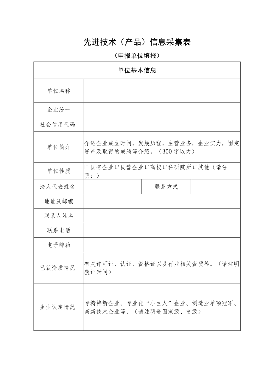 先进技术（产品）信息采集表.docx_第1页