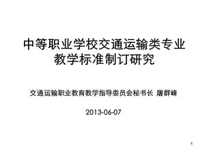 中等职业学校交通运输类专业教学标准制订研究.ppt