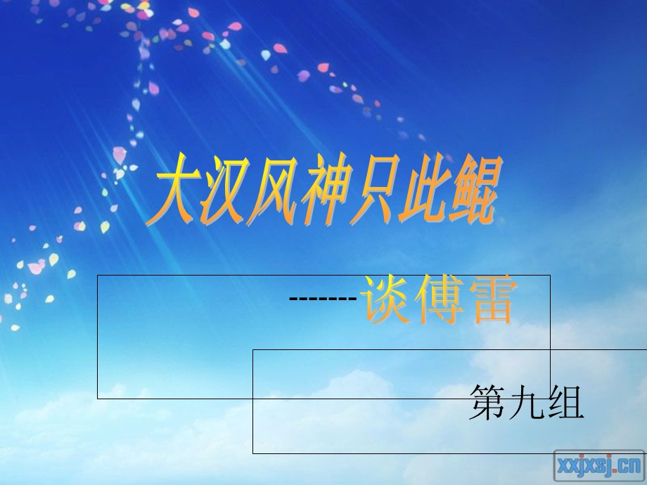 作为翻译家的傅雷.ppt_第1页