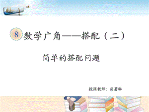 人教版小学数学三年级下《搭配问题》.ppt