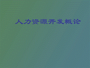 人力资源开发第一章.ppt