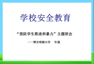 主题班会最新防止校园欺凌PPT课件.ppt