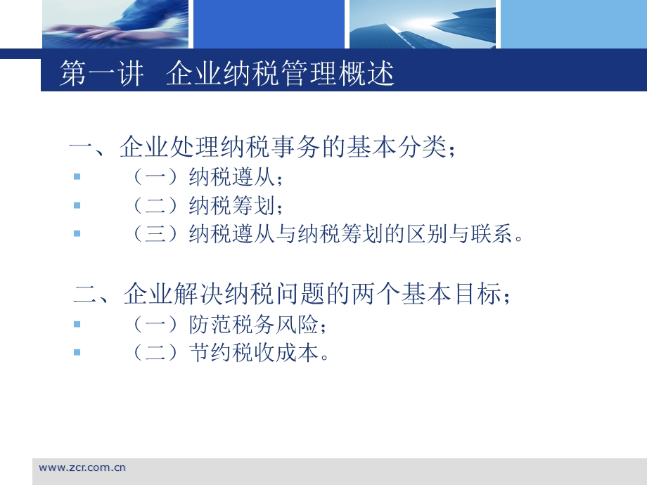 企业税务风险控制研究.ppt_第3页