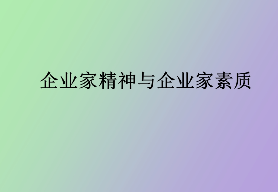 企业家精神与企业家素质.ppt_第1页