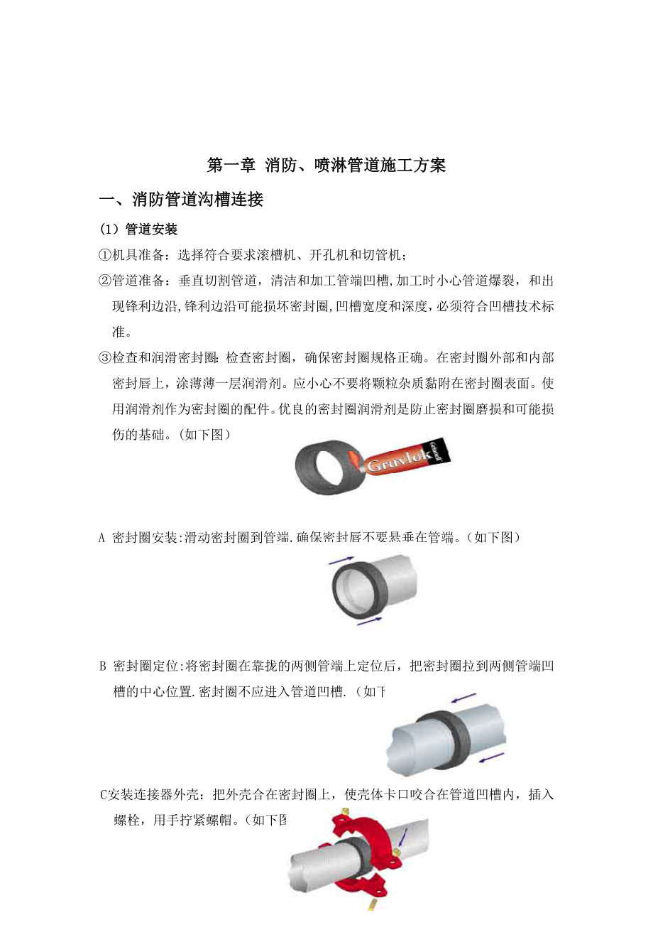 【施工管理】消防喷淋管道施工方案.doc_第1页