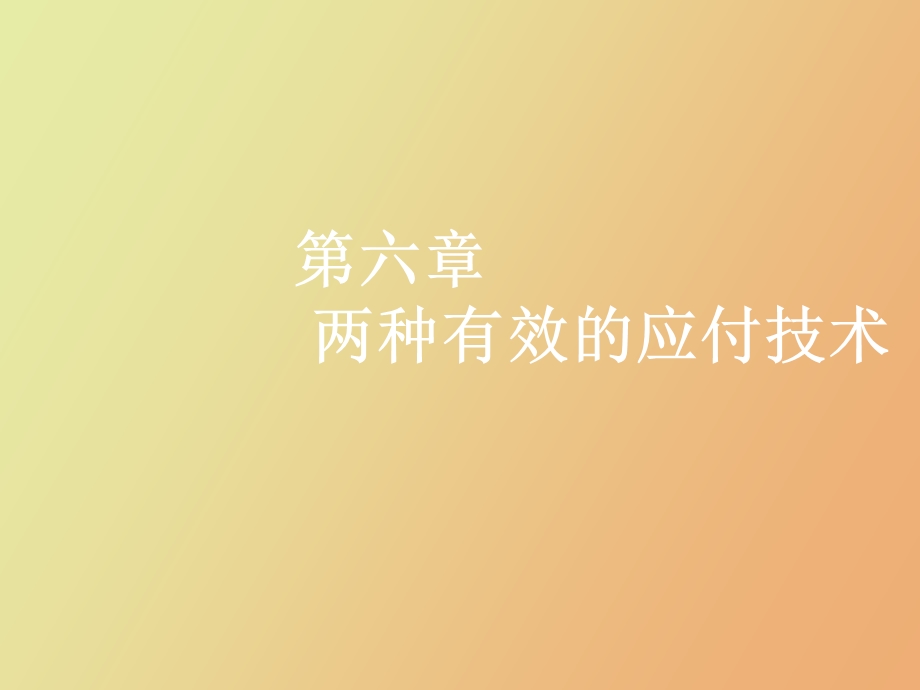 两种有效的应付技术.ppt_第1页