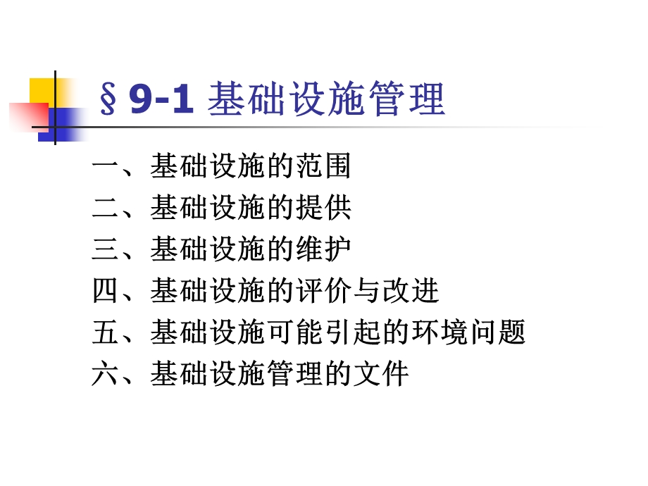 企业设施与工作环境.ppt_第2页