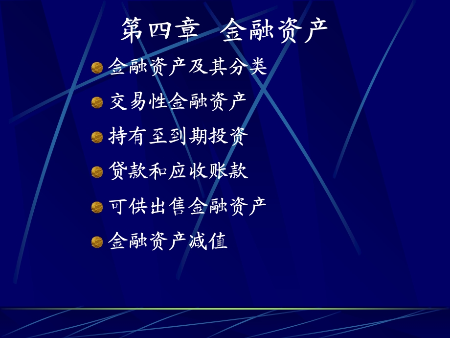 中级财务会计4金融资产.ppt_第1页