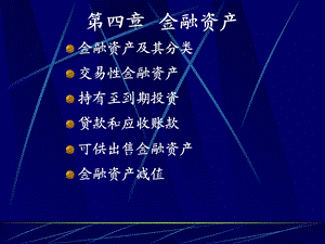 中级财务会计4金融资产.ppt