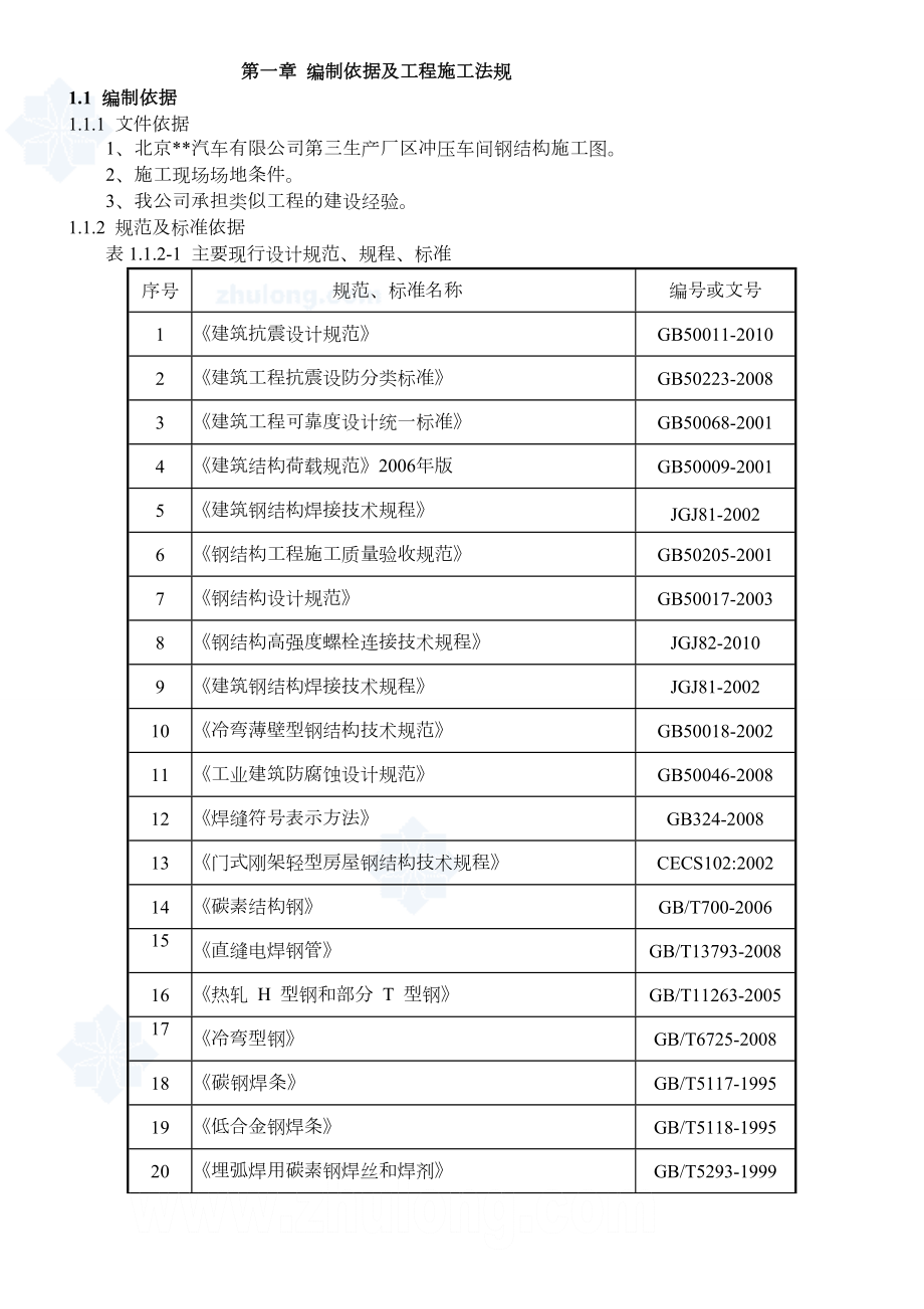 [北京]汽车冲压车间钢结构厂房施工方案.doc_第1页