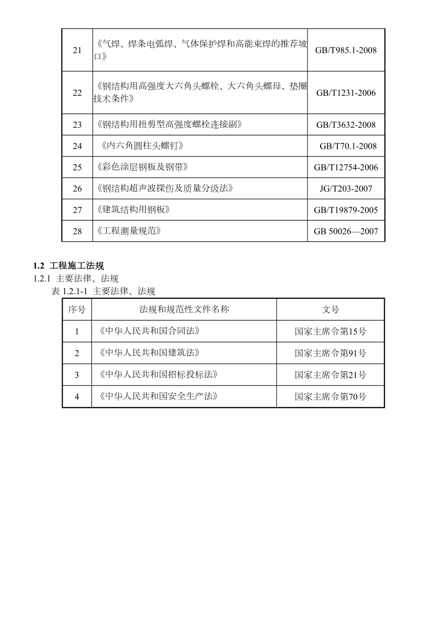 [北京]汽车冲压车间钢结构厂房施工方案.doc_第2页