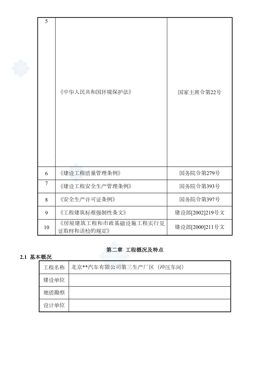 [北京]汽车冲压车间钢结构厂房施工方案.doc_第3页