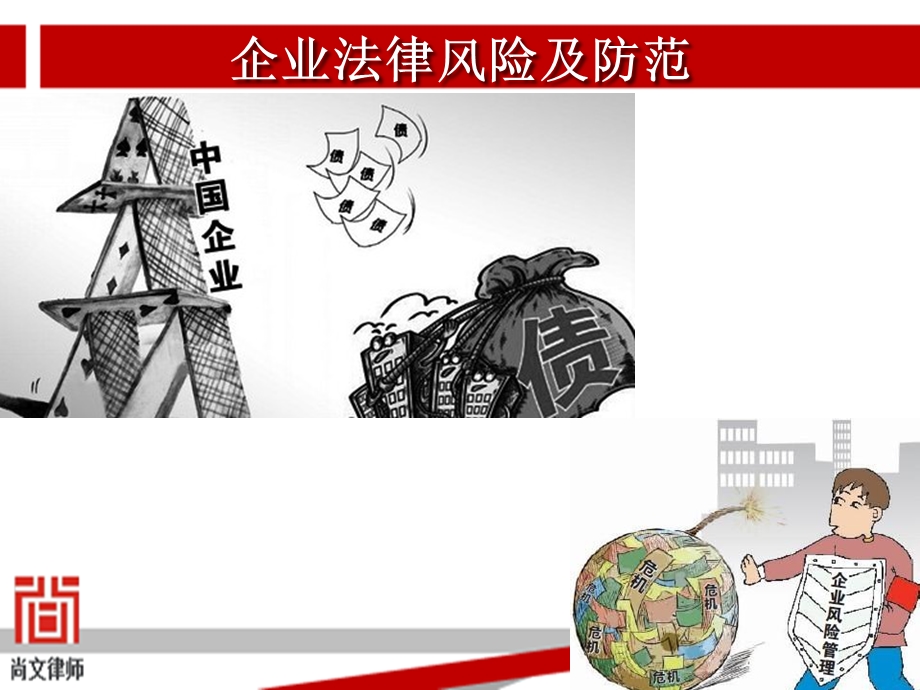 企业法律风险防范讲座1.ppt_第1页