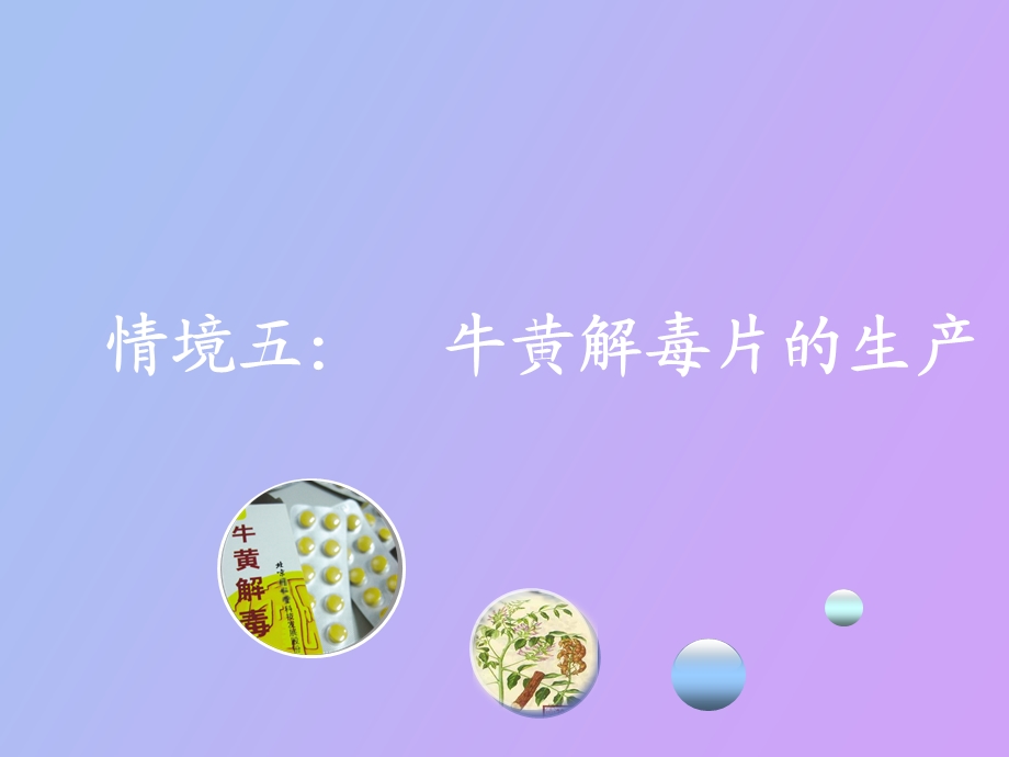 中药生产课程电子课件情境五.ppt_第1页