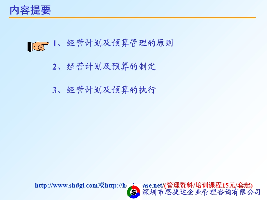 企业经营计划与预算管理.ppt_第2页