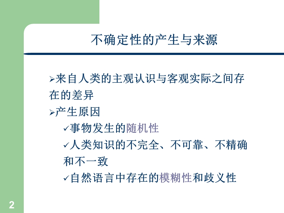 人工智能-不确定性推理.ppt_第2页