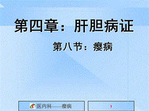 中医内科学课件第四章：肝胆病证.ppt