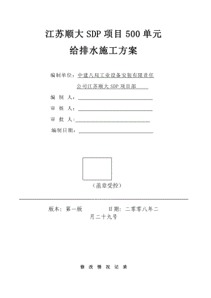 【施工方案】500单元工程给排水施工方案.doc