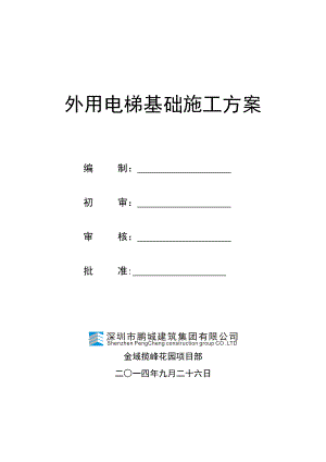 【建筑施工方案】金域揽峰花园外用电梯基础施工方案.doc