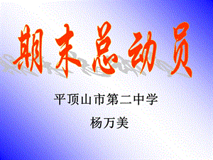 主题班会《期末总动员》.ppt