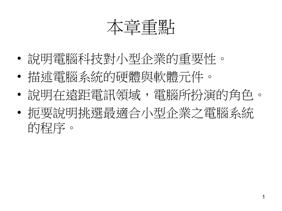 中小型企业管理20 电脑科技.ppt_第1页