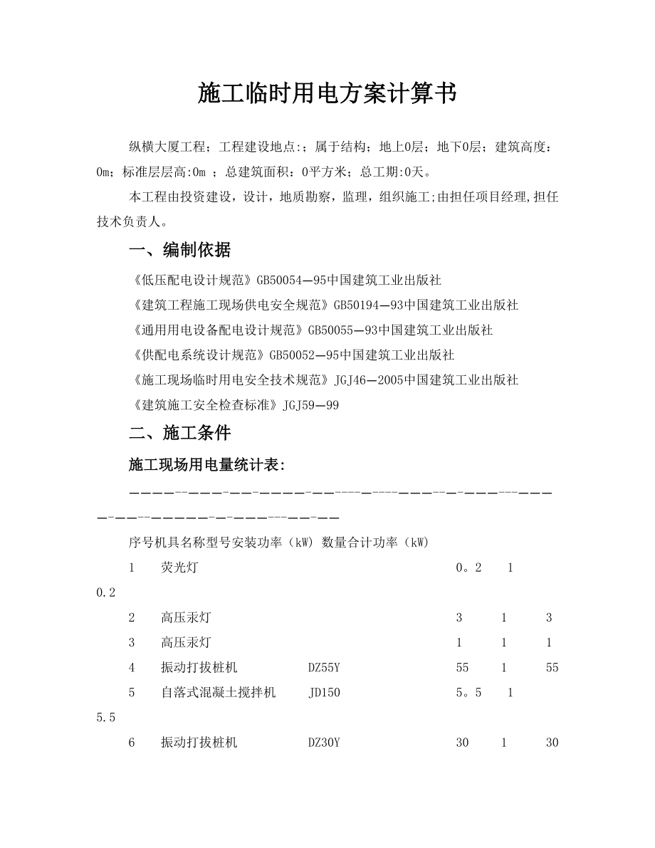 【整理版施工方案】施工临时用电方案计算书20331.doc_第1页