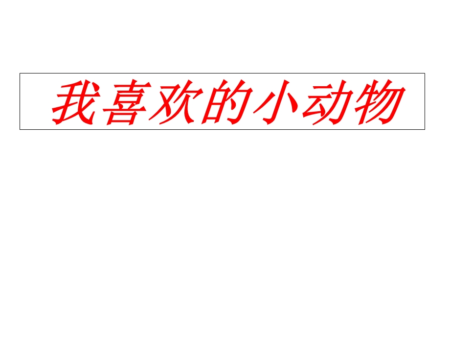 作文指导：我喜欢的小动物.ppt_第1页