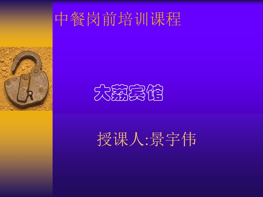 中餐服务标准及程序培训.ppt_第1页