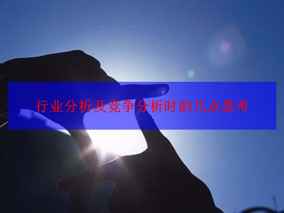 企业所在行业分析及行业竞争分析思考.ppt_第1页