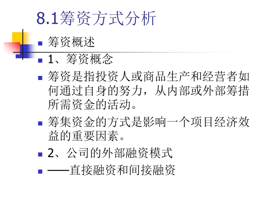 中南技术经济学第7章筹集资本的经济分析.ppt_第3页