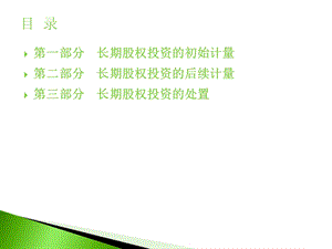 任务6长期股权投资.ppt